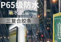 戶外高亮液晶顯示屏廣告機的防護等級IP65是什么意思？